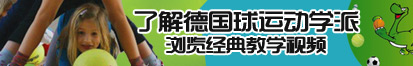 用力操死我在线视频了解德国球运动学派，浏览经典教学视频。